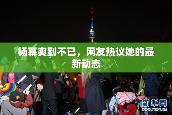 杨幂爽到不已，网友热议她的最新动态