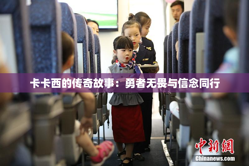 卡卡西的传奇故事：勇者无畏与信念同行