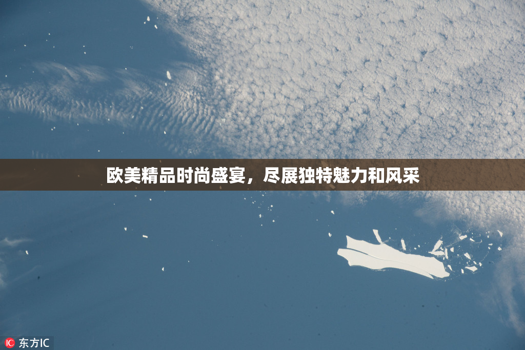 欧美精品时尚盛宴，尽展独特魅力和风采