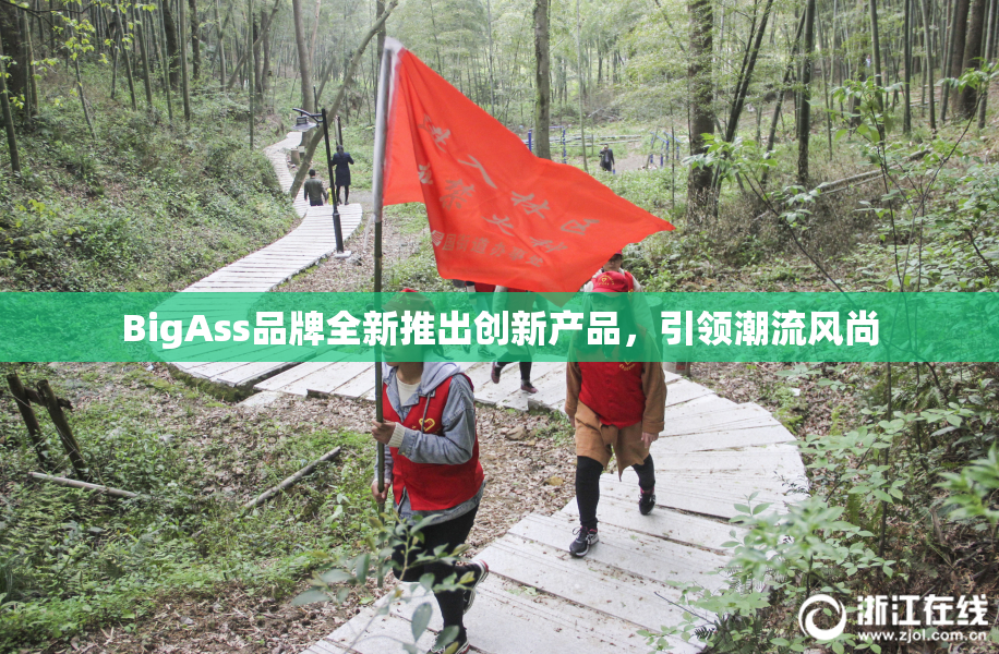 BigAss品牌全新推出创新产品，引领潮流风尚