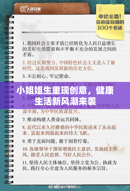 小姐姐生重现创意，健康生活新风潮来袭