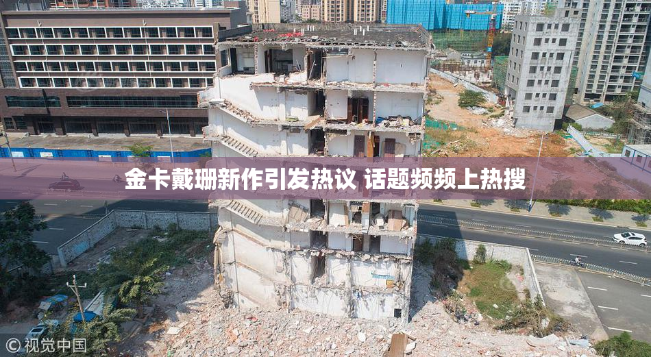 金卡戴珊新作引发热议 话题频频上热搜