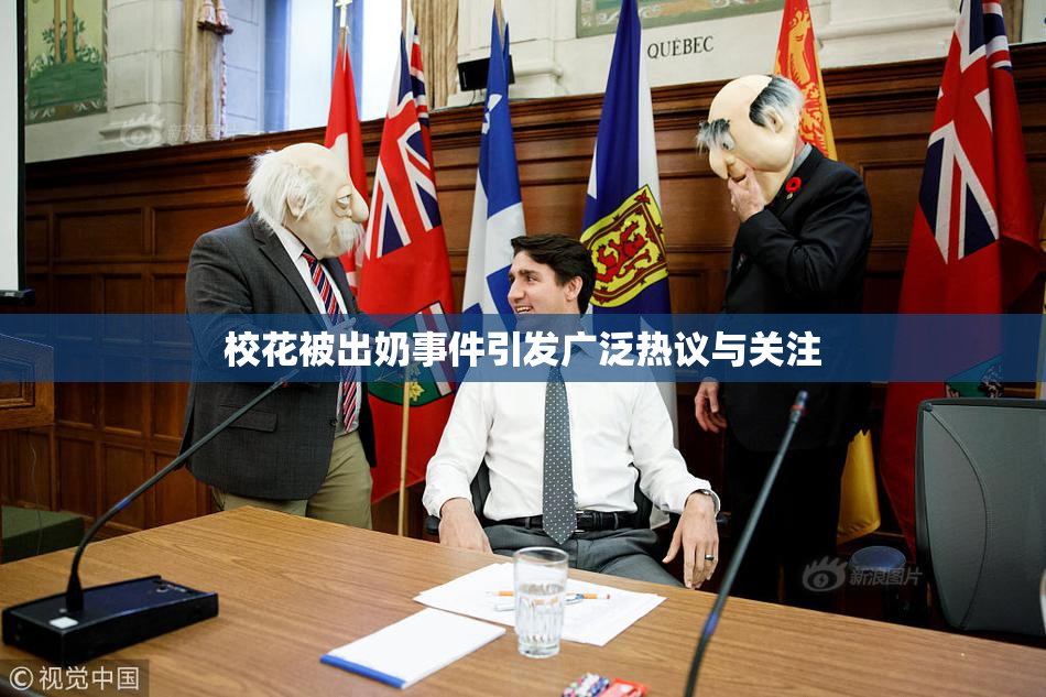 校花被出奶事件引发广泛热议与关注