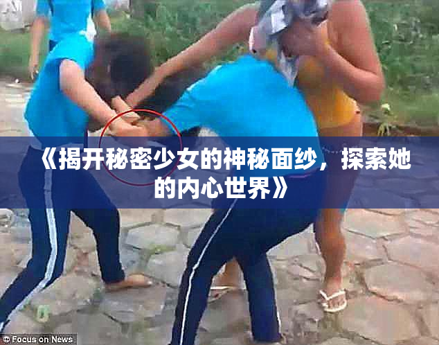 《揭开秘密少女的神秘面纱，探索她的内心世界》