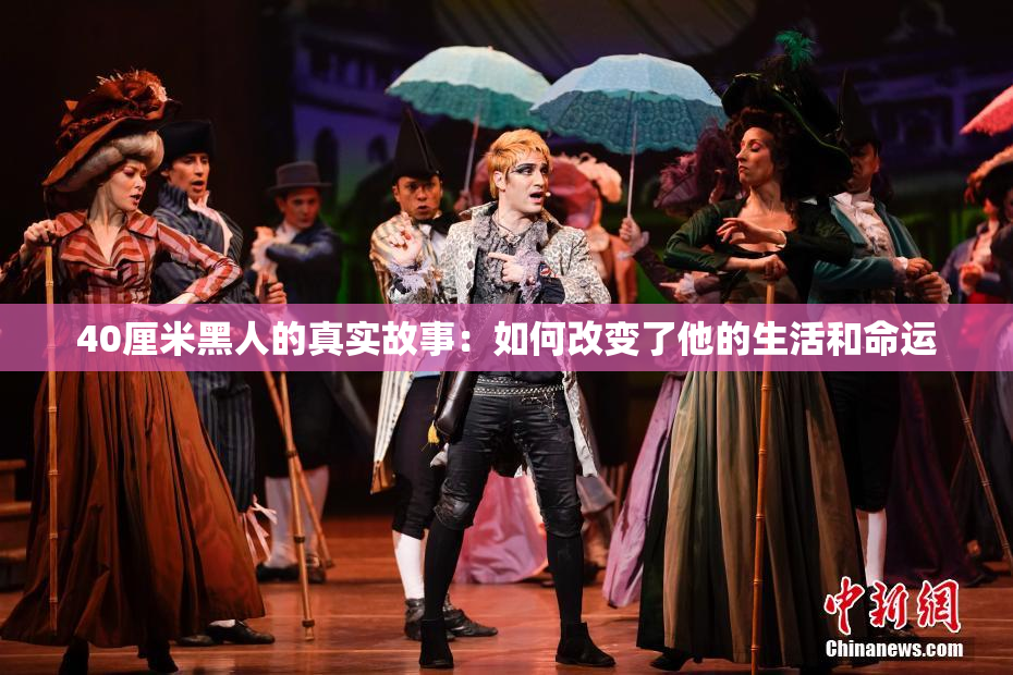 40厘米黑人的真实故事：如何改变了他的生活和命运