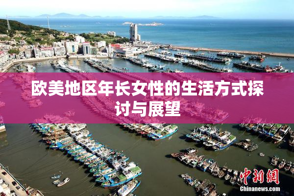 欧美地区年长女性的生活方式探讨与展望