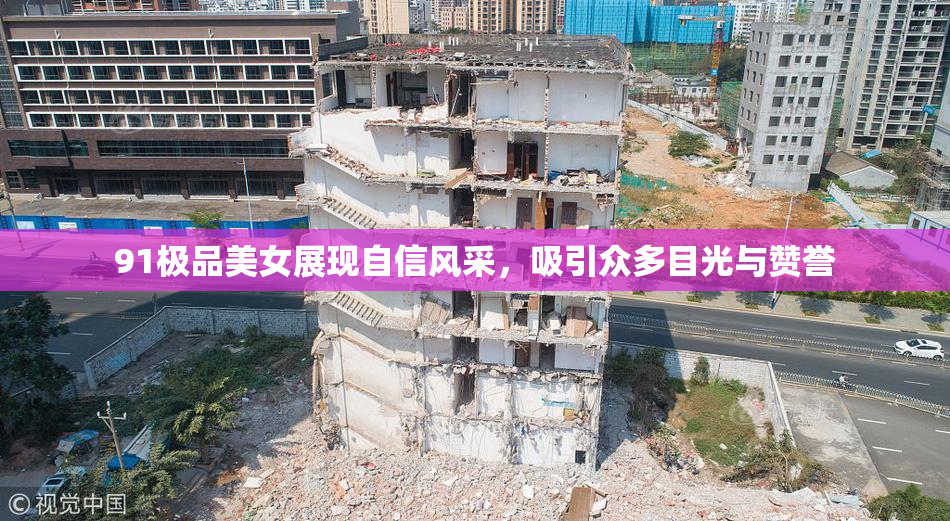 91极品美女展现自信风采，吸引众多目光与赞誉