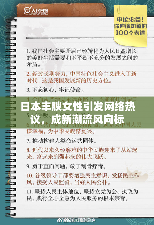 日本丰腴女性引发网络热议，成新潮流风向标