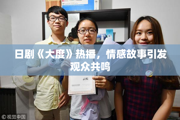 日剧《大度》热播，情感故事引发观众共鸣
