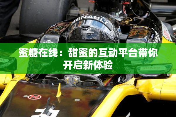 蜜糖在线：甜蜜的互动平台带你开启新体验