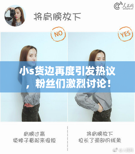 小s货边再度引发热议，粉丝们激烈讨论！
