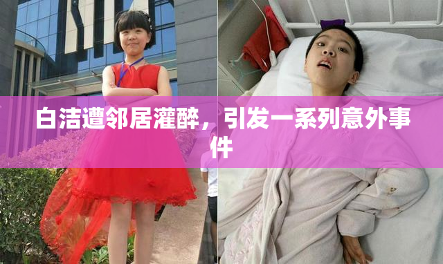 白洁遭邻居灌醉，引发一系列意外事件