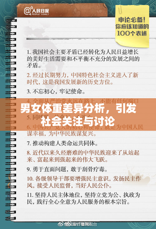男女体重差异分析，引发社会关注与讨论