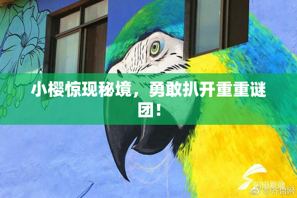 小樱惊现秘境，勇敢扒开重重谜团！