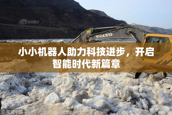 小小机器人助力科技进步，开启智能时代新篇章
