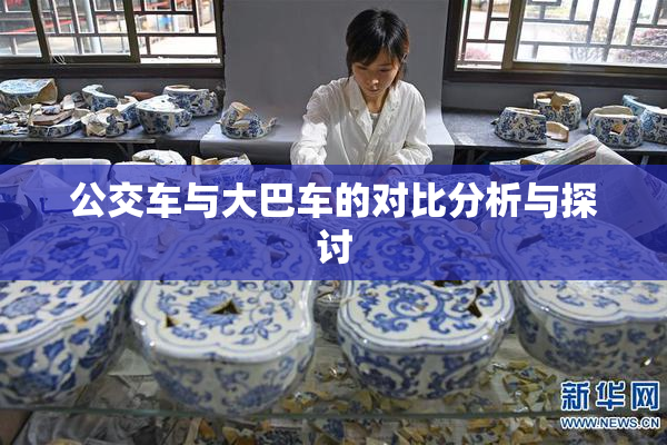 公交车与大巴车的对比分析与探讨