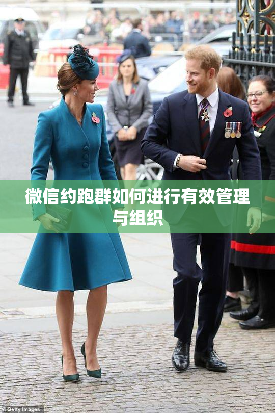 微信约跑群如何进行有效管理与组织