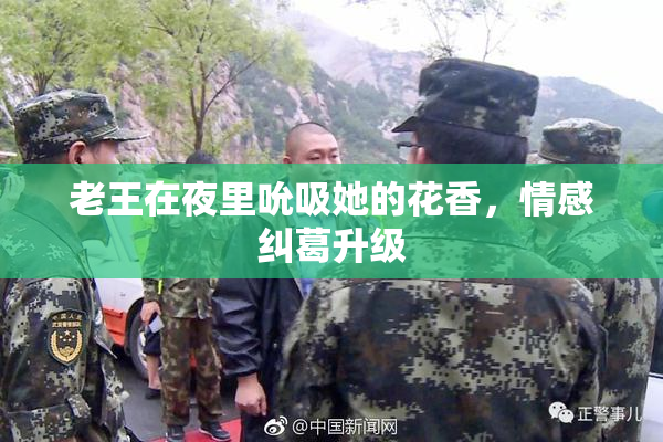 老王在夜里吮吸她的花香，情感纠葛升级