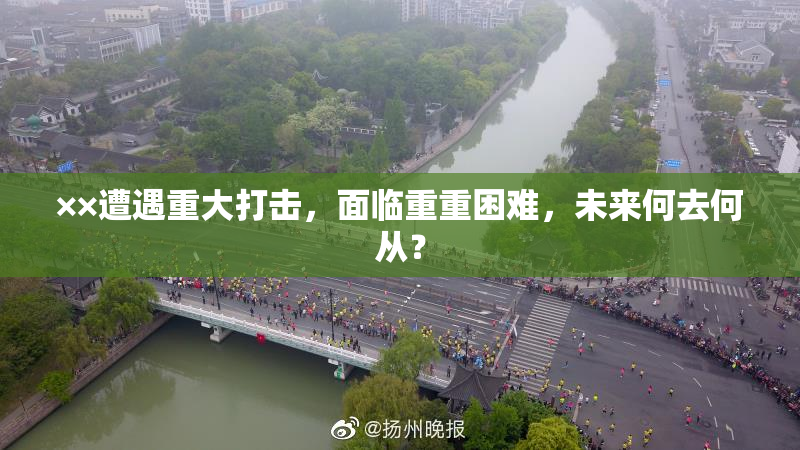 ××遭遇重大打击，面临重重困难，未来何去何从？