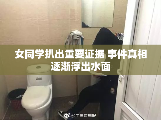 女同学扒出重要证据 事件真相逐渐浮出水面