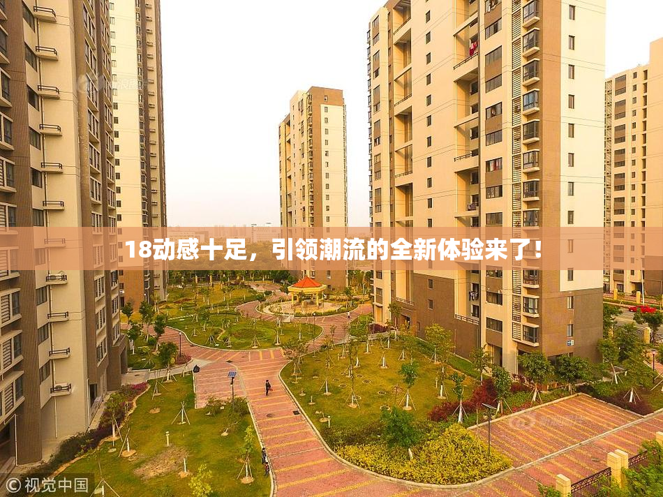 18动感十足，引领潮流的全新体验来了！