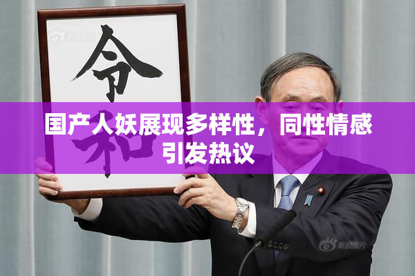 国产人妖展现多样性，同性情感引发热议