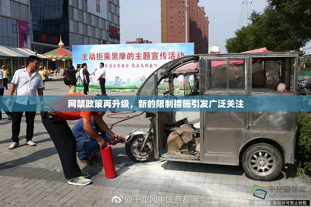 网禁政策再升级，新的限制措施引发广泛关注