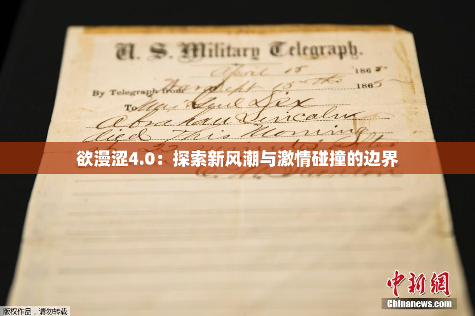 欲漫涩4.0：探索新风潮与激情碰撞的边界