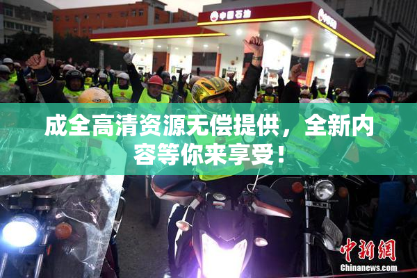 成全高清资源无偿提供，全新内容等你来享受！
