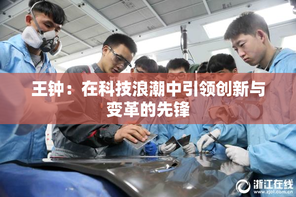 王钟：在科技浪潮中引领创新与变革的先锋