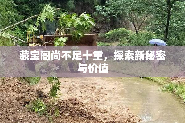 藏宝阁尚不足十重，探索新秘密与价值