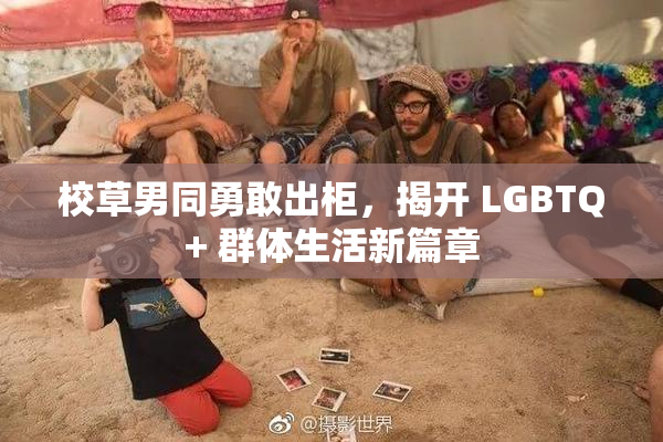 校草男同勇敢出柜，揭开 LGBTQ+ 群体生活新篇章