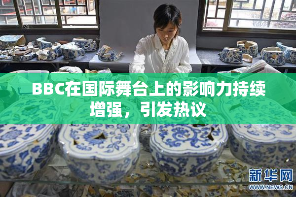 BBC在国际舞台上的影响力持续增强，引发热议