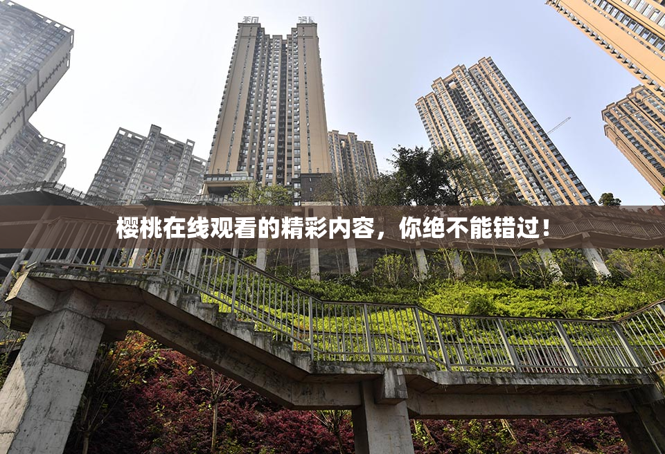 樱桃在线观看的精彩内容，你绝不能错过！