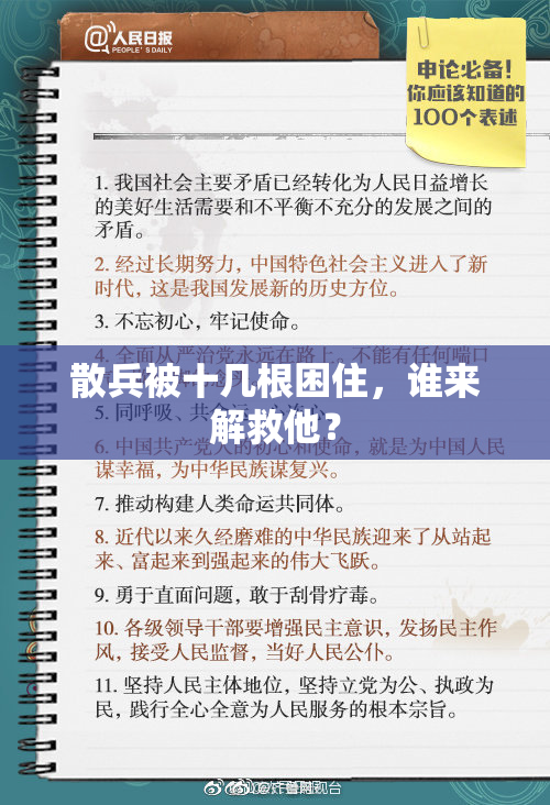 散兵被十几根困住，谁来解救他？