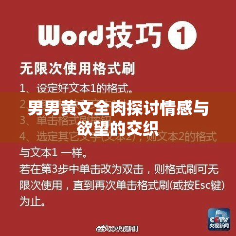 男男黄文全肉探讨情感与欲望的交织