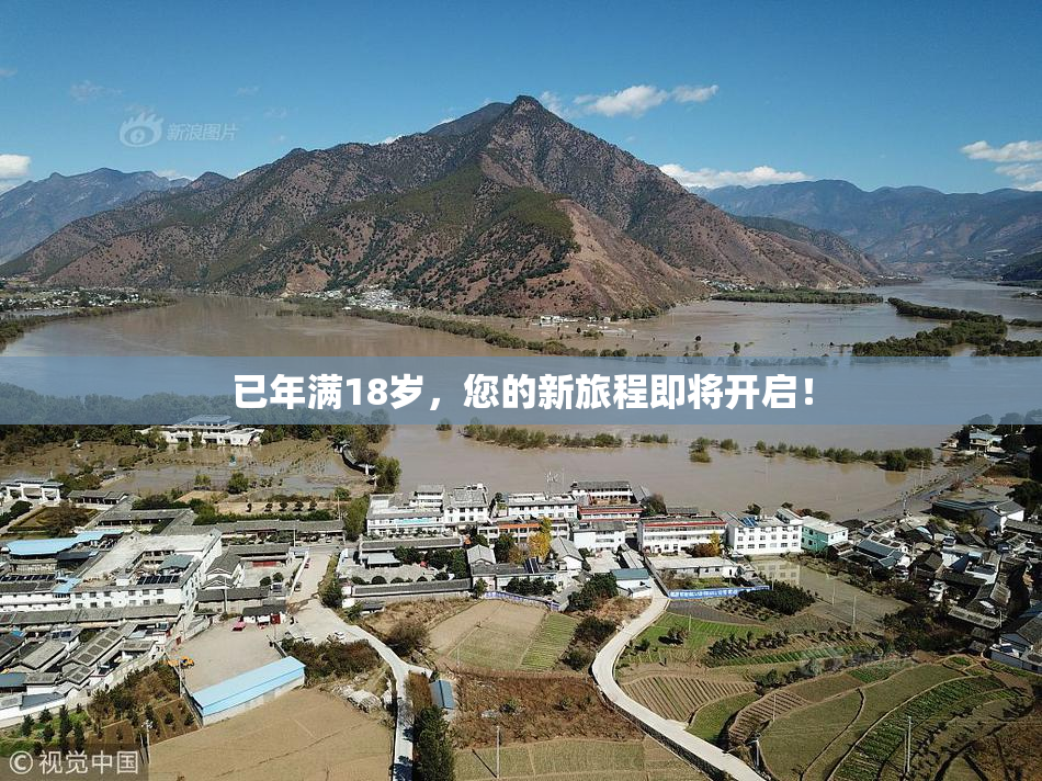 已年满18岁，您的新旅程即将开启！