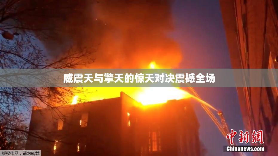 威震天与擎天的惊天对决震撼全场