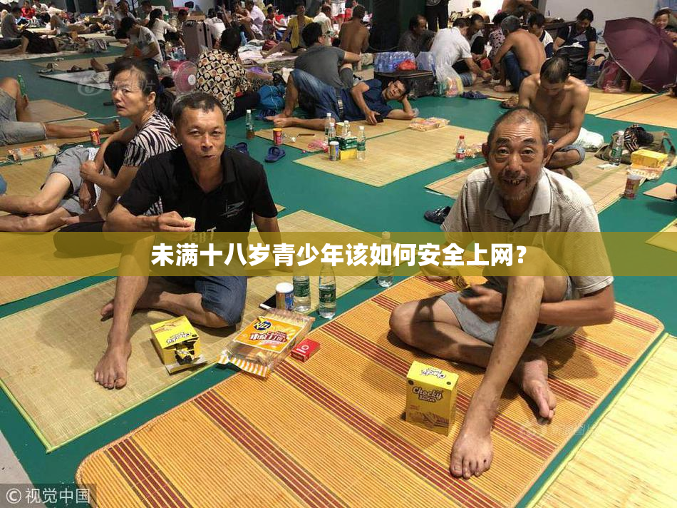 未满十八岁青少年该如何安全上网？