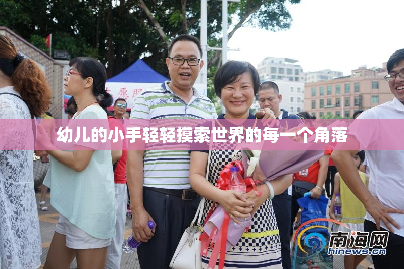 幼儿的小手轻轻摸索世界的每一个角落