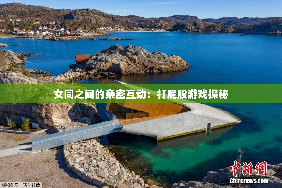 女同之间的亲密互动：打屁股游戏探秘