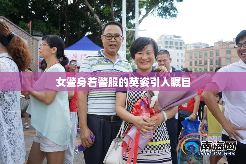 女警身着警服的英姿引人瞩目