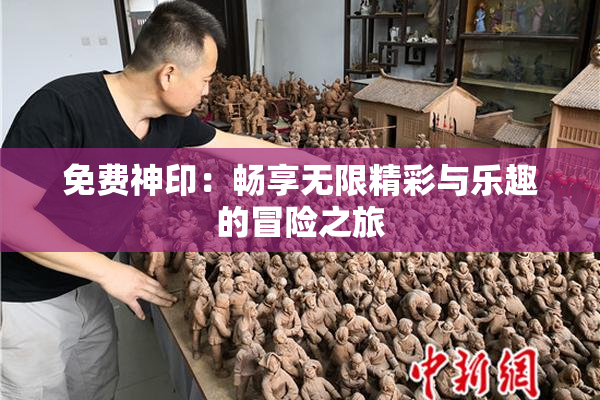 免费神印：畅享无限精彩与乐趣的冒险之旅