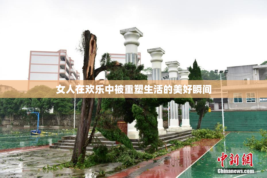 女人在欢乐中被重塑生活的美好瞬间