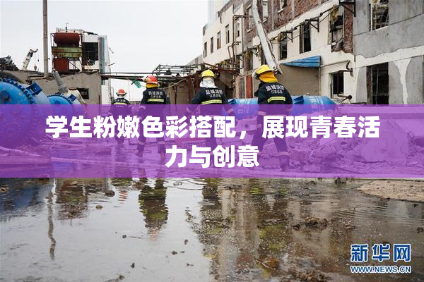 学生粉嫩色彩搭配，展现青春活力与创意