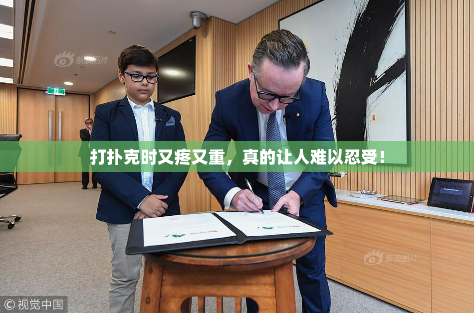 打扑克时又疼又重，真的让人难以忍受！