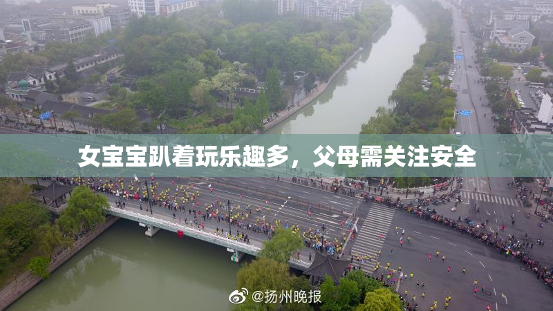 女宝宝趴着玩乐趣多，父母需关注安全