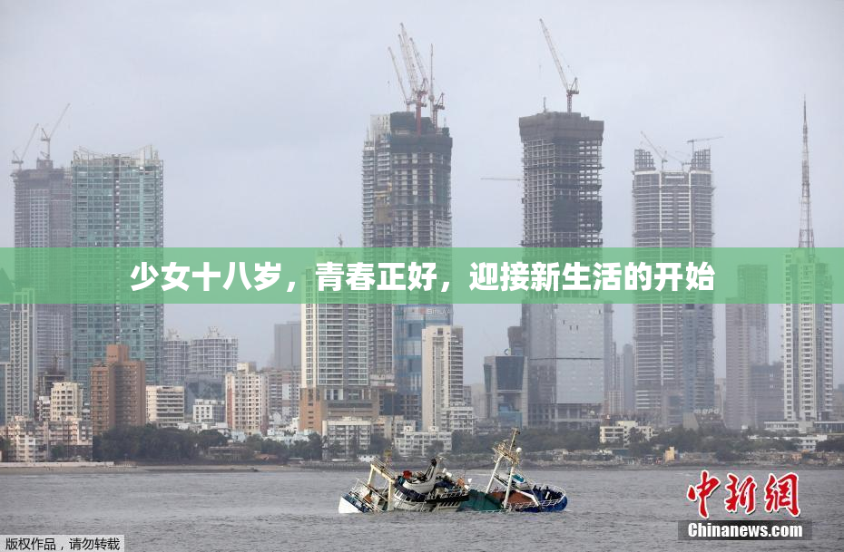 少女十八岁，青春正好，迎接新生活的开始