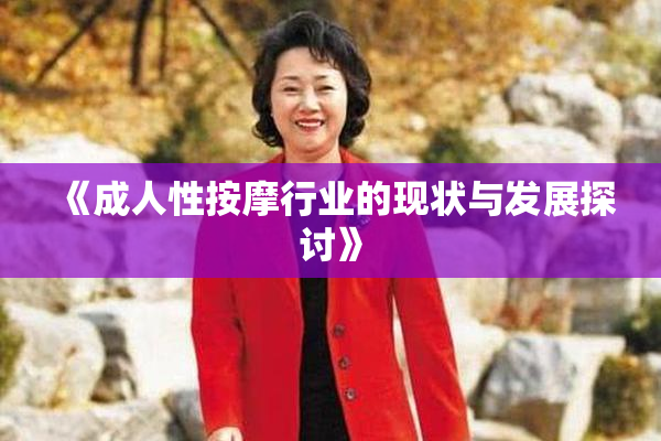 《成人性按摩行业的现状与发展探讨》