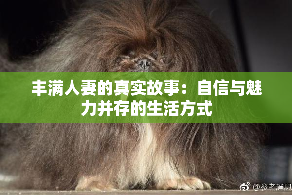 丰满人妻的真实故事：自信与魅力并存的生活方式
